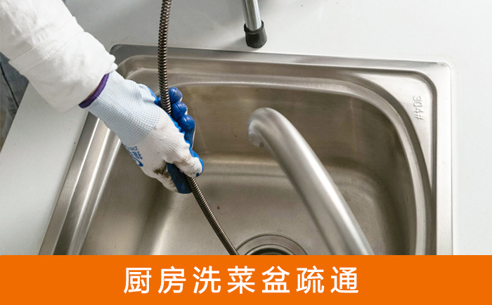 玉环疏通洗菜盆